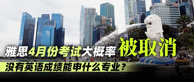 雅思4月还不能考？新加坡多个中文授课专业了解下！现正开放申请