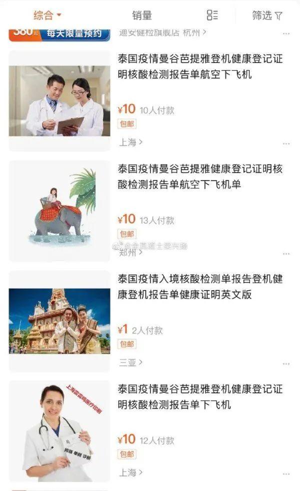 网购平台竟出售泰国入境中转的核酸检测报告 律师：或构成妨害传染病防治罪