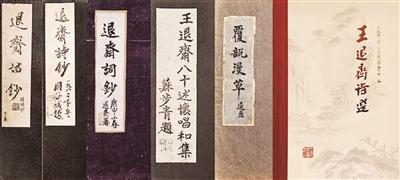 王退斋先生二三事