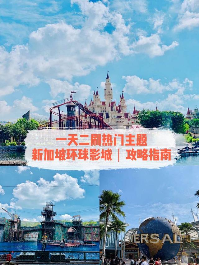 酸奶旅行｜一天二刷热门主题，新加坡欢迎泥萌  作为东南亚唯一一个环球影城主题公园，拥有24个主题且18个为世界级首创景点或为新加坡独创而至的新加坡环球影城对于广大的游客来说，如何用1天的时间玩的尽性又