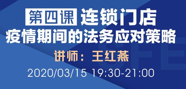 连锁门店疫情期间的各种法务问题如何应对？我们为您献上良策
