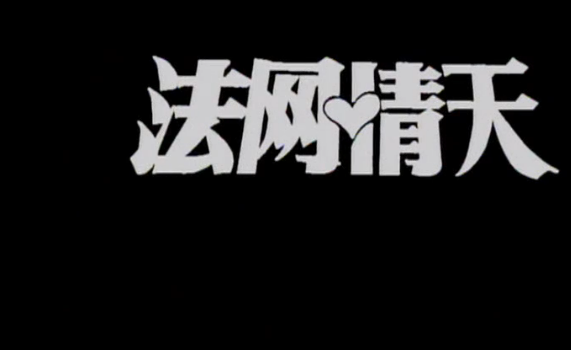 我记忆里的第一部新加坡电视剧《法网情天》：寻周小平