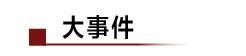 李彦宏:百度账上千亿将全员涨薪;特斯拉急着交付新车鼓励员工上班