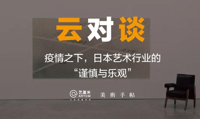 独家观察 | 疫情之下，日本艺术行业的谨慎乐观