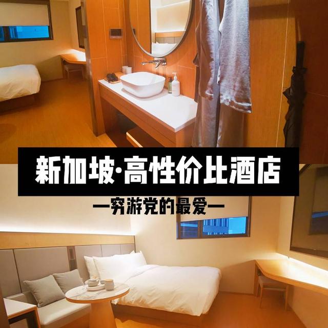 新加坡旅行|发现一家性价比超高的酒店！   新加坡这个世界闻名的花园城市，一直都是旅游热门地，但是它的酒店真的是贵~~！一般的三星酒店，每天也是要1000元人民币的。   以前去新加坡，住酒店都会花掉