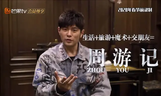 周杰伦，综艺不是你擅长的