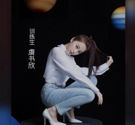 《青春有你2》虞书欣是炒作还是故意立人设？小心翻船