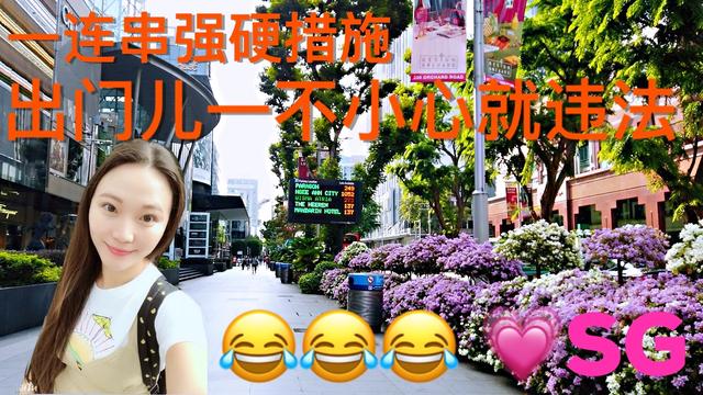 新加坡一连串强硬措施，出门儿一不小心就犯法😂记得低头看标志