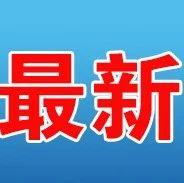 湖北襄阳首次通报境外返襄入襄人员管控情况