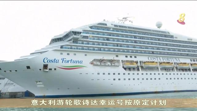 意大利邮轮申请停泰国马来西亚遭拒，今停靠新加坡，2000乘客上岸