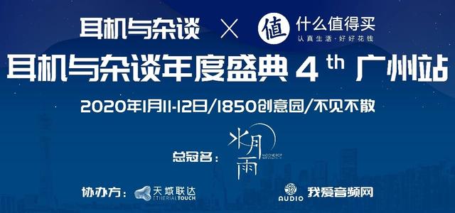 第四届耳机与杂谈盛典回顾，2020年HIFI音频还能玩什么？