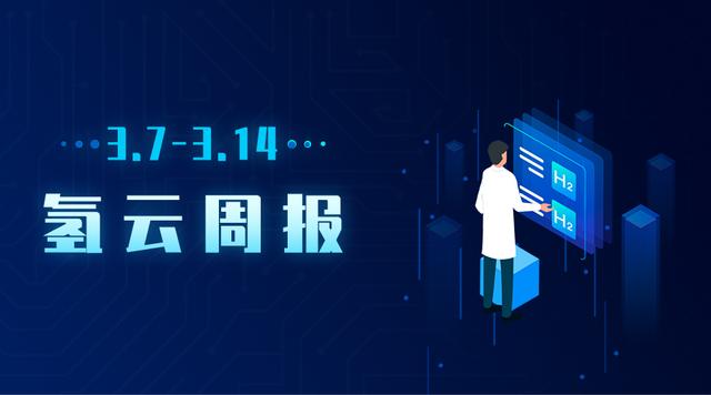 襄阳、大同发布氢能项目招商清单，丰田第二代“MIRAI”首次亮相