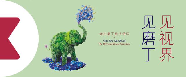 老挝磨丁经济特区 |B&R