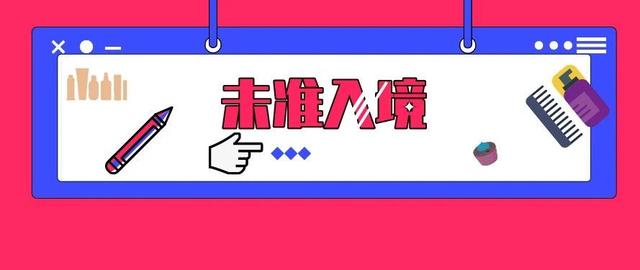海关总署：1月全国未准入境食品117批 化妆品19批