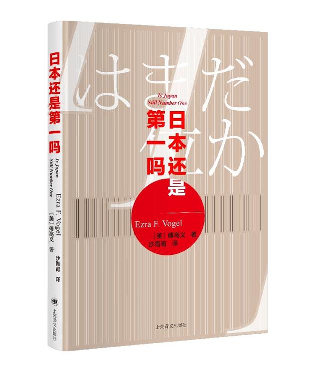 上游荐书｜“日本通”+“中国通”哈佛教授傅高义的经典代表作《日本还是第一吗？》简体中文版面市