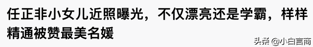 赵本山闺女整容后被骂,任正非女儿成美丽千金,同为名二代有差距！