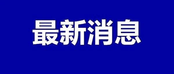 河北一市不再限制人员进出小区 | 河北新增1例输入性病例详情公布 | 对黄某英不追责