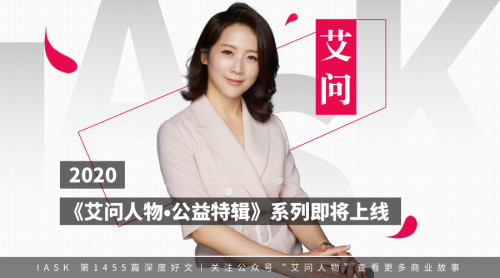 力行公益，我们需要更多力量 | 艾问人物