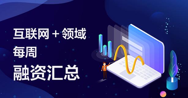 腾讯系互联网+领域每周融资汇总/3.9-3.15共20家