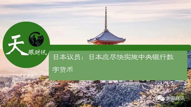 日本议员：日本应尽快实施中央银行数字货币