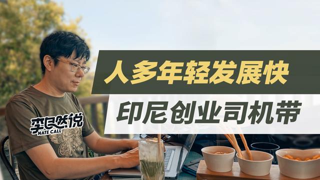 我在印尼的创业感悟：这是为数不多还能发财的地方