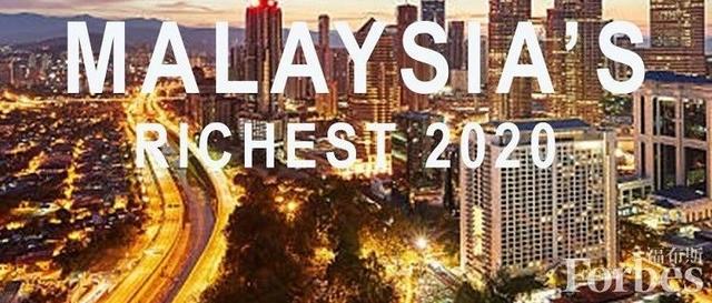福布斯公布2020年马来西亚富豪榜：总财富数下降7% 郭鹤年蝉联榜首