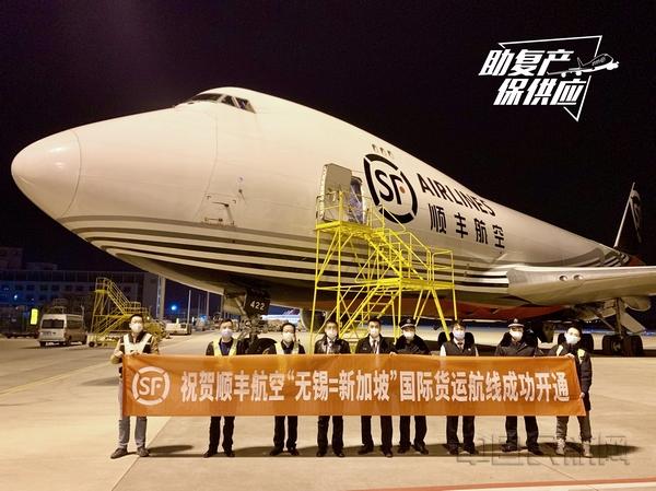 助复产、保供应 顺丰航空B747全货机开通“无锡=新加坡”国际航线