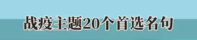 战疫作文素材: 20个首选名句/30个最美标题/16个动人事迹！
