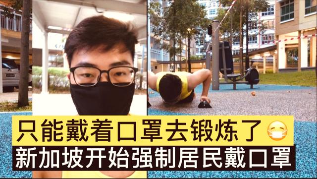 新加坡终于开始强制戴口罩，小伙的俯卧撑挑战还能继续吗？