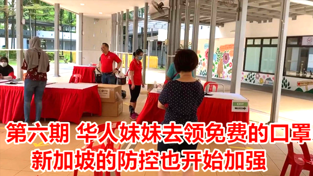 第6期 新加坡政府免费发放口罩，长居者都可以领取，我也去领一个