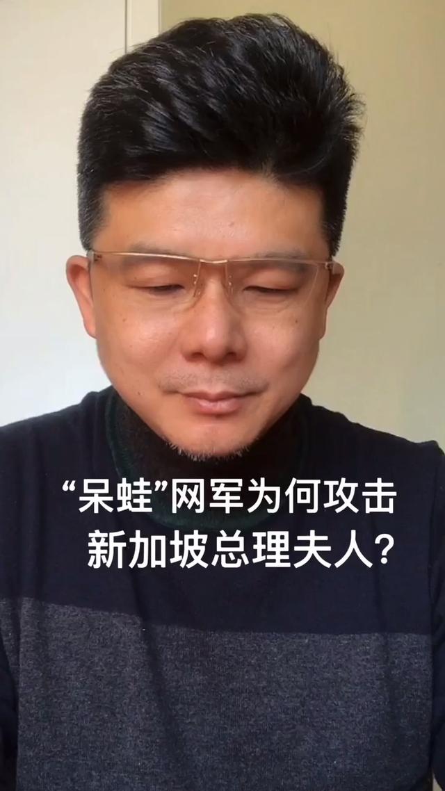 晁夕说：“呆蛙”网军为什么攻击新加坡总理夫人？