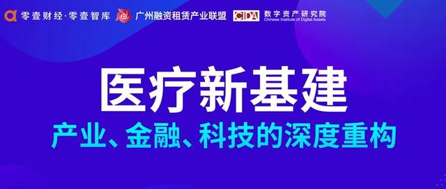 医疗新基建：产业、金融、科技如何深度重构？