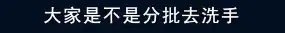 神兽归笼倒计时！张文宏：家长要进入“战斗状态”！给孩子随身带洗手液