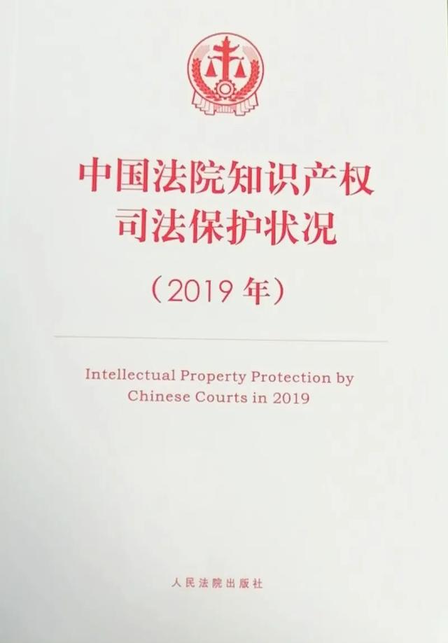 中国法院知识产权司法保护状况（2019）