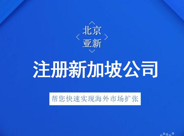 注册新加坡公司的申请条件和费用