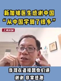 新加坡知名传染病医生隔空感谢中国上热榜，对着耳麦：非常感谢！