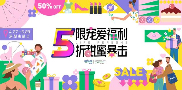 深圳来福士广场推出“5限宠爱福利”让五一消费热起来