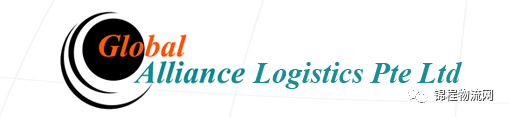 『全军出击·我们准备好了』Global Alliance Logistics Pte Ltd