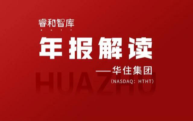 经营利润下滑，华住增长遇到了瓶颈？丨睿和看年报