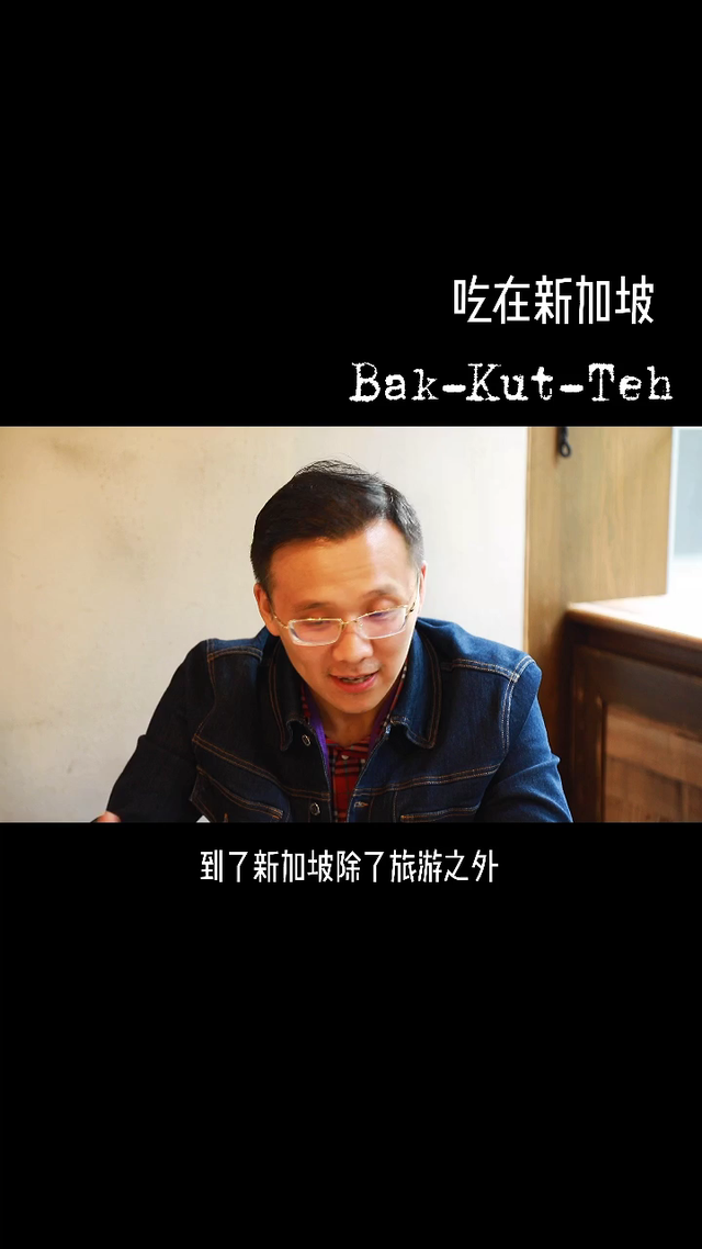 新加坡美食肉骨茶，必打卡之地