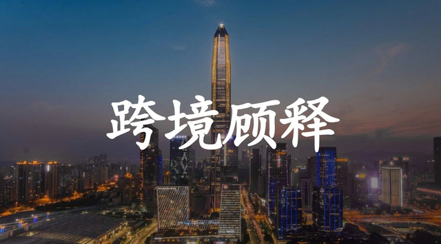 专家证人之间产生分歧的原因｜跨境顾释