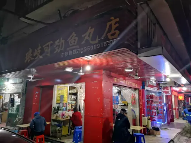 福州这36家鱼丸店，你吃过几家？