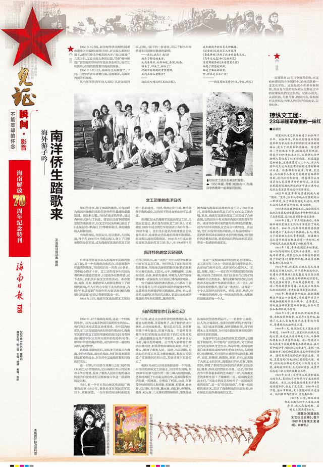 海南解放70周年纪念特刊 | 见证瞬间·影音：南洋侨生踏歌来