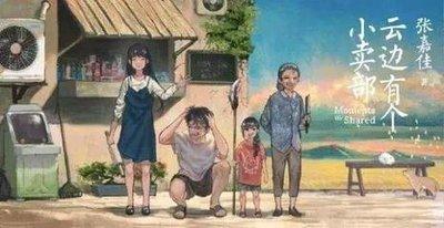 碎碎念之《云边有个小卖部》：我爱你，你要记得我