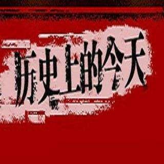 4月21日，历史上的今天，都发生了哪些大事？