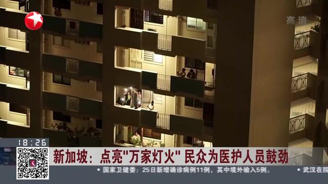 加油！新加坡民众点亮“万家灯火”，为医护人员鼓劲