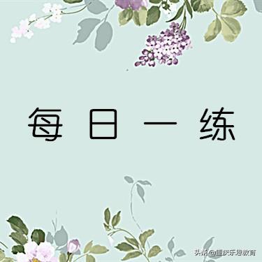 4月24日重庆公务员考试每日一练：言语理解题本及解析