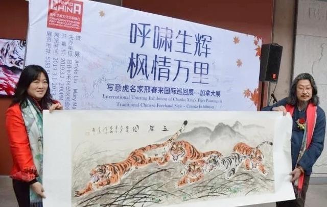 “呼啸生辉枫情万里”写意虎名家邢春来国际画展加拿大展隆重开幕