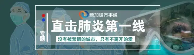 新加坡人传人病例激增，政府首次正面回应：锁国也解决不了病毒