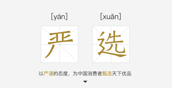 市场热点丨新零售模式颠覆传统电商——网易严选的逆袭路